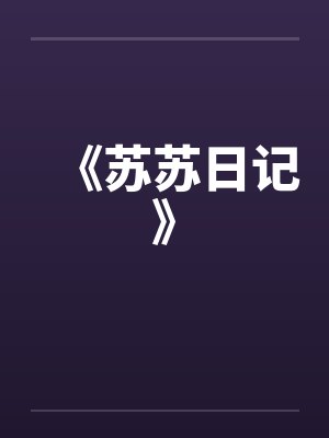 《苏苏日记》by佚名笔趣阁无弹窗
