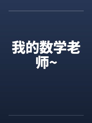 我的数学老师~by佚名笔趣阁无弹窗