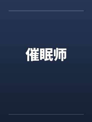 催眠师by佚名