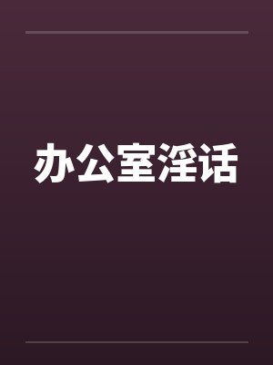 办公室淫话by佚名
