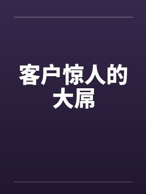 客户惊人的大屌