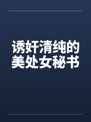 诱奸清纯的美处女秘书by佚名笔趣阁无弹窗