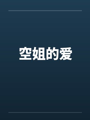 空姐的爱