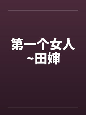 第一个女人~田婶