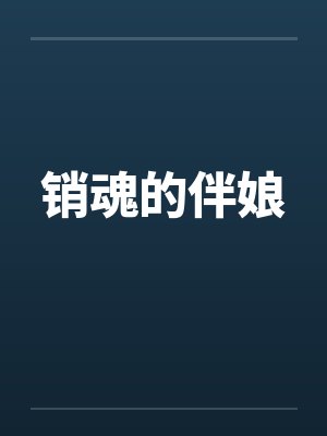 销魂的伴娘by佚名笔趣阁无弹窗
