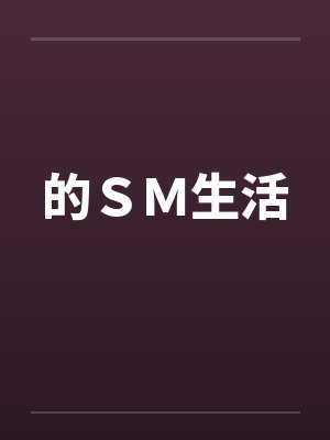 的SM生活by佚名笔趣阁无弹窗