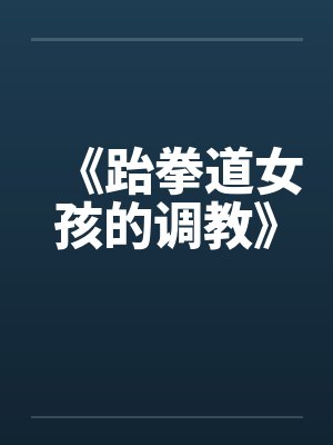 《跆拳道女孩的调教》by佚名