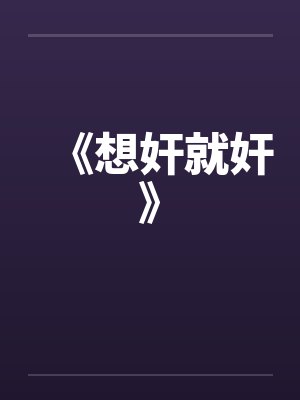 《想奸就奸》