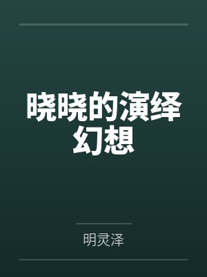 晓晓的演绎幻想