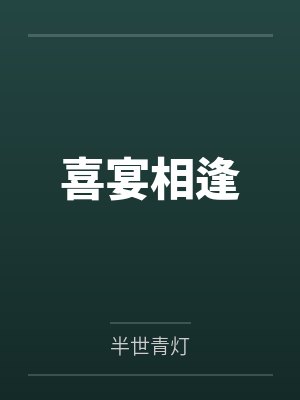 诸天大反派之开局退婚女主