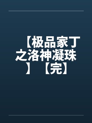 极品家丁之洛神凝珠续