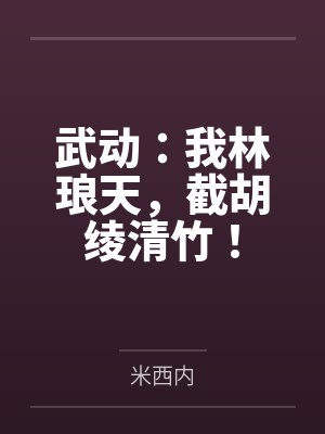 禽满四合院:入职保卫处,击毙贾东旭