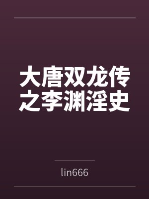 大唐双龙传之李渊淫史