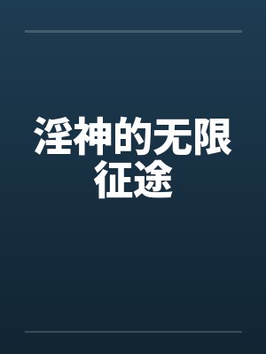 淫神的无限征途