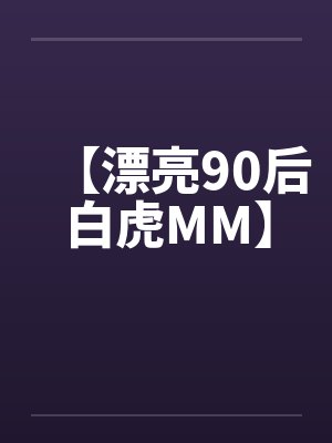 【漂亮90后白虎MM】