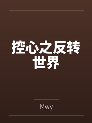 控心之反转世界