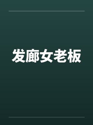 发廊女老板娘全文阅读最新章节