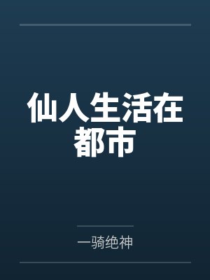 黄易全集:日月当空(全18册)