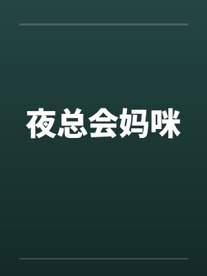 夜总会妈咪