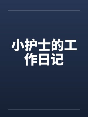 小护士的工作日记