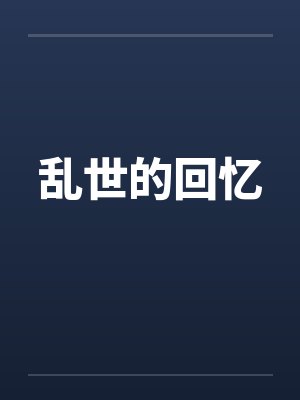 乱世的回忆