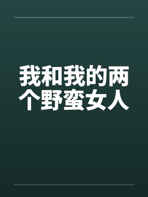 我和我的两个野蛮女人