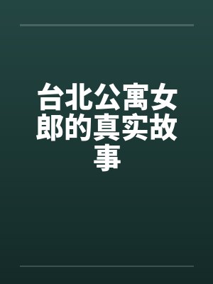 台北公寓女郎的真实故事