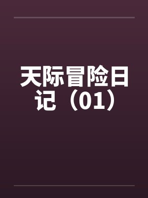 天际冒险日记(01)