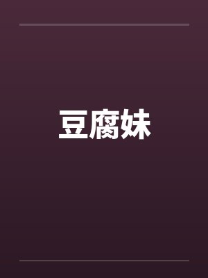 豆腐妹