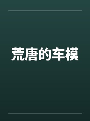 荒唐的车模