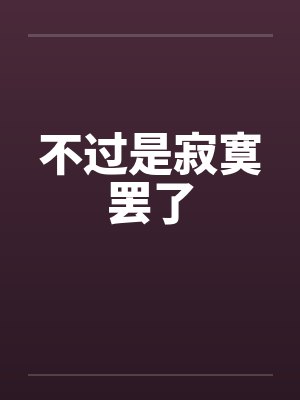不过是寂寞罢了
