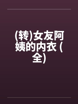 女友的阿姨要结婚