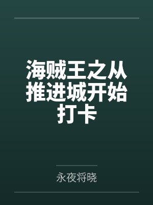 我欲封仙