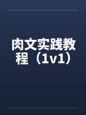 肉文实践教程(1v1)