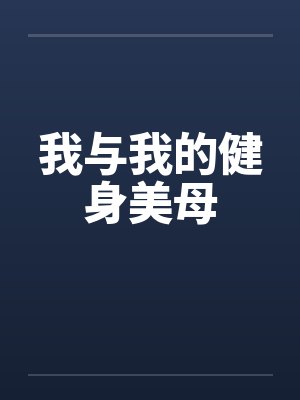 我与我的健身美母