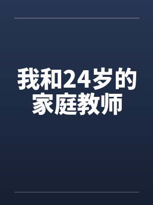 我和24岁的家庭教师