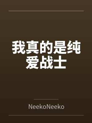 从学霸开始到首席