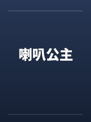 喇叭公主小说全文免费阅读无弹窗