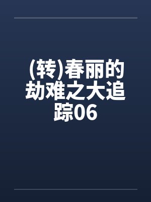 春丽的劫难最新章节