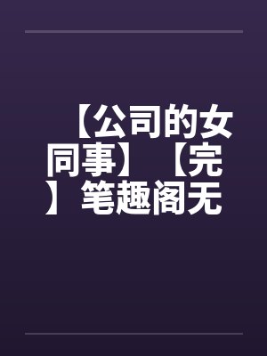 穿书后我成了大佬的小挂件