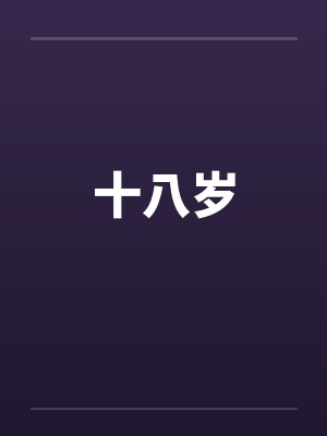 十八岁书
