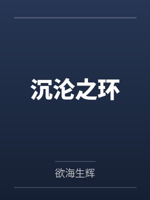 富家千金流落海岛后