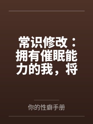 常识修改拥有催眠能力的我小说