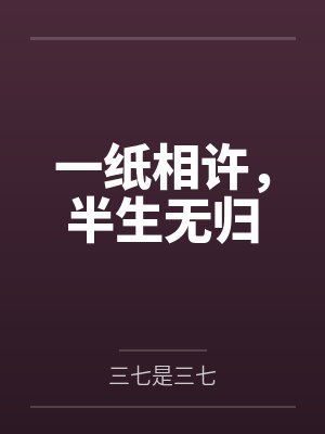 错换良缘TXT免费阅读