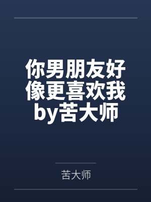 和离当天抢回府,摄政王他谋妻已久