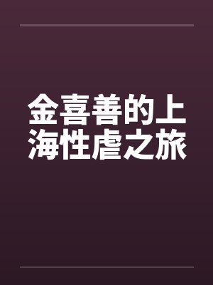 金喜善 ai