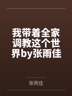 我捡个孩子来养