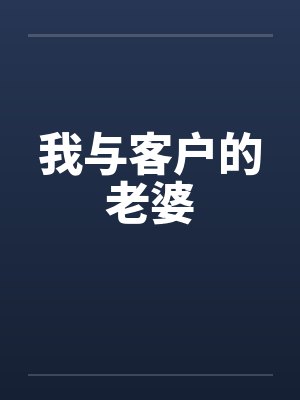 客户老婆小说全集