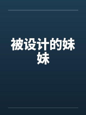 被设计的相遇换个说法