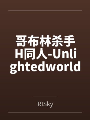 哥布林杀手漫画在线观看